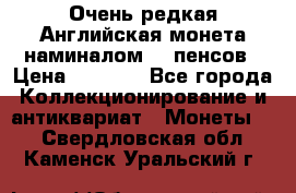 Очень редкая Английская монета наминалом 50 пенсов › Цена ­ 3 999 - Все города Коллекционирование и антиквариат » Монеты   . Свердловская обл.,Каменск-Уральский г.